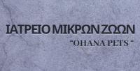/customerDocs/images/avatars/53226/53226-ΙΑΤΡΕΙΟ ΜΙΚΡΩΝ ΖΩΩΝ-ΚΤΗΝΙΑΤΡΕΙΟ-OHANA PETS-ΝΕΑ ΙΩΝΙΑ-LOGO.jpg